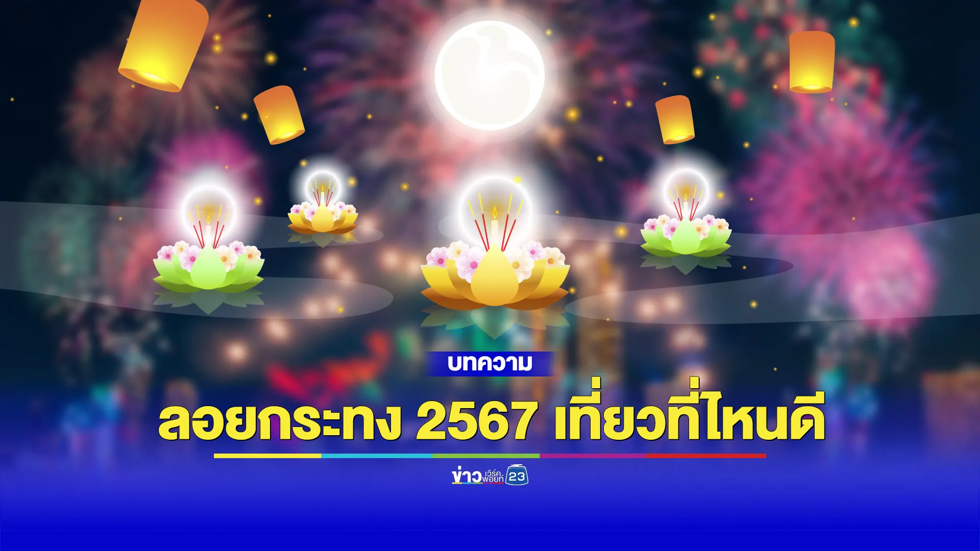 รวมที่เที่ยว "งานลอยกระทง" 2567