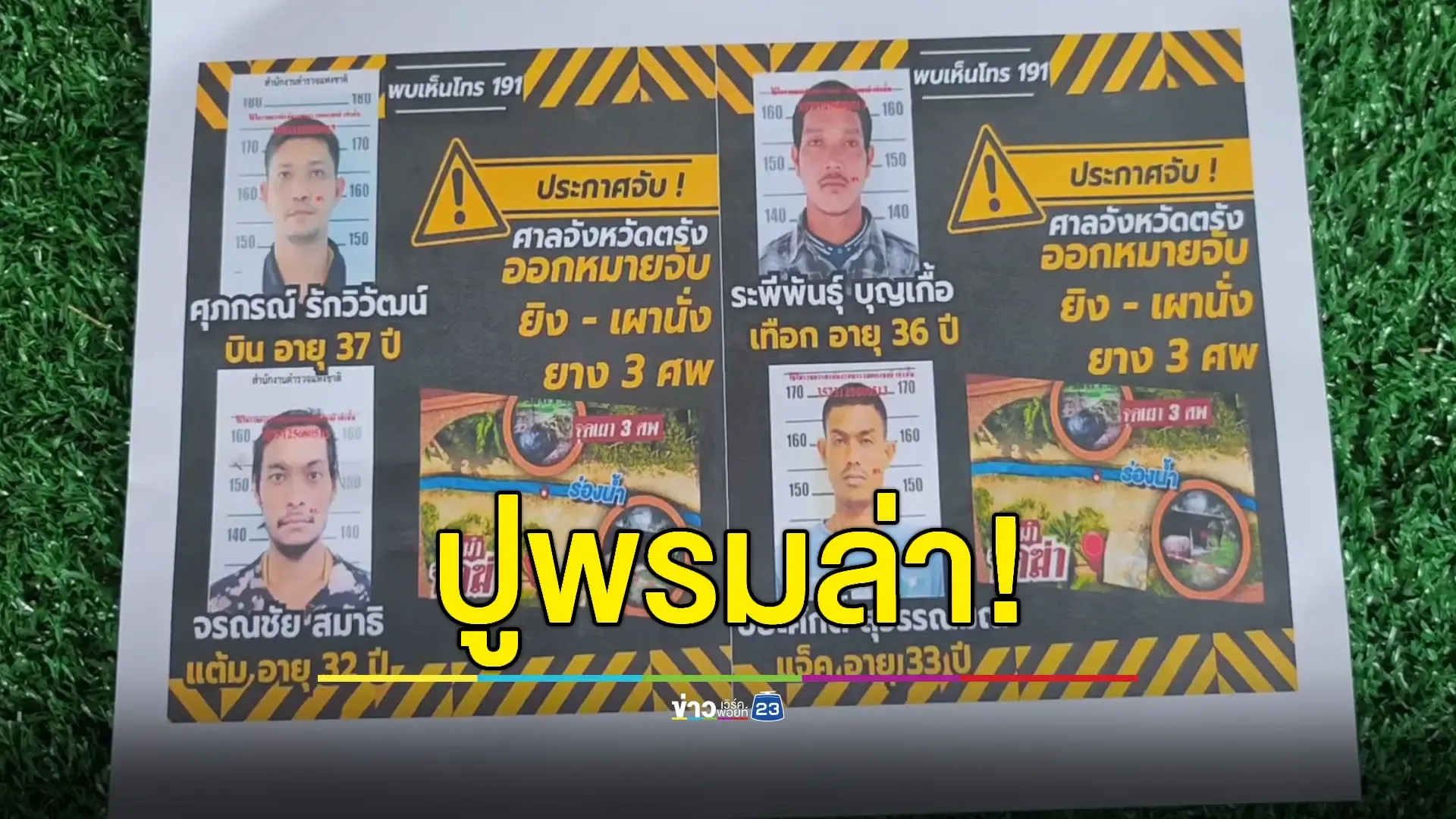 เร่งระดมกำลังค้นหาล่า 4 มือเผานั่งยาง หนีขึ้นเขา 