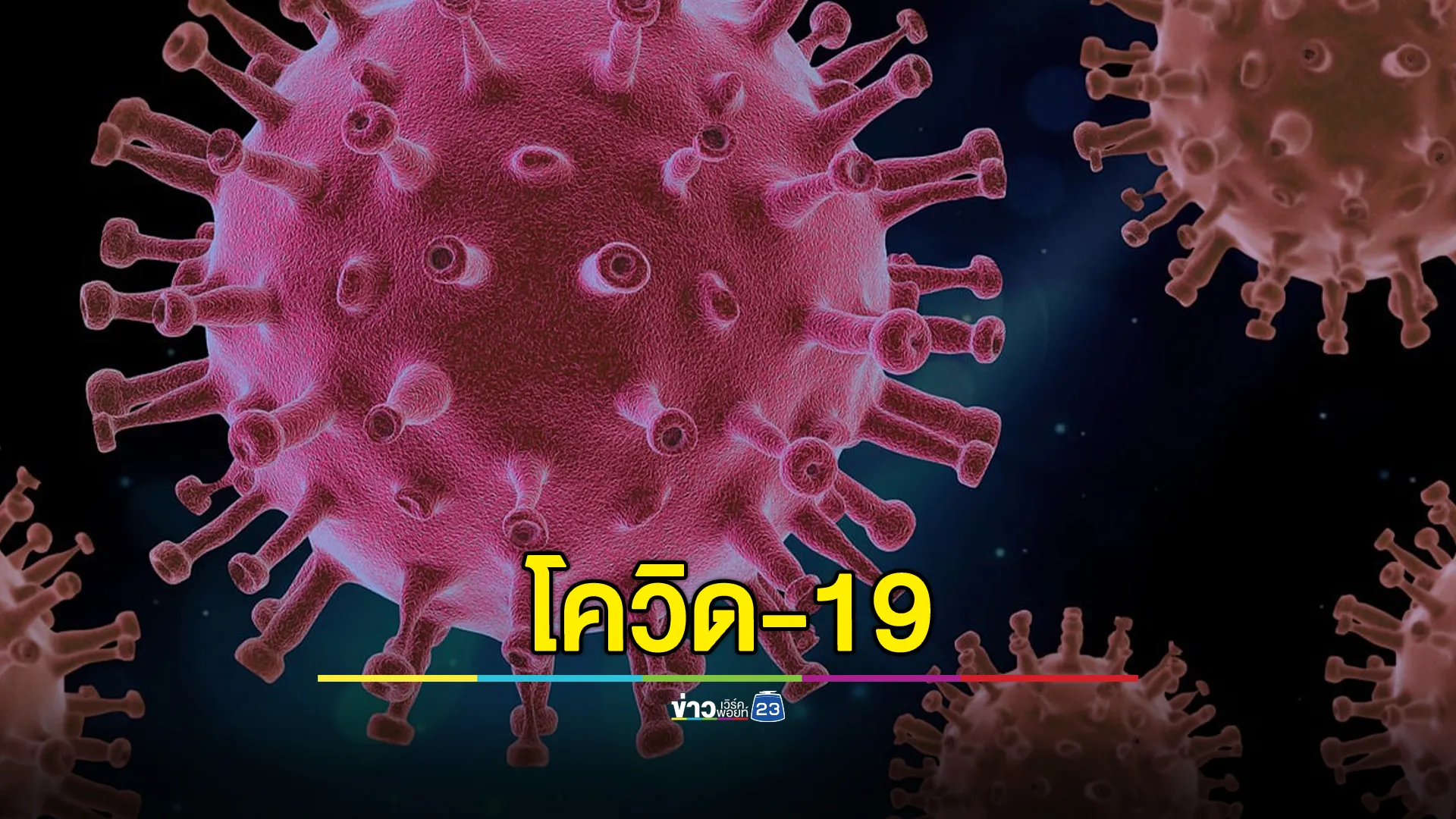 อัปเดต!"โควิด-19"ติดเชื้อทะลุ 1 แสนราย ดับแล้ว 27 ศพ เตือนกลุ่มเสี่ยงติดเชื้อสายพันธุ์ XEC