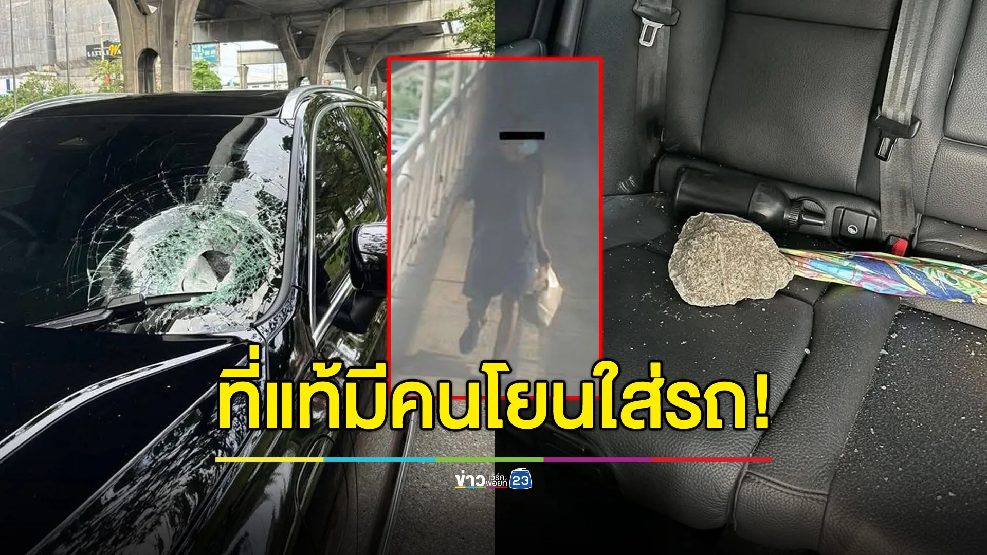 กทพ.แจงปูนหล่นใส่รถที่บางนา ที่แท้มีคนโยนใส่ ไม่ใช่ปูนกะเทาะ