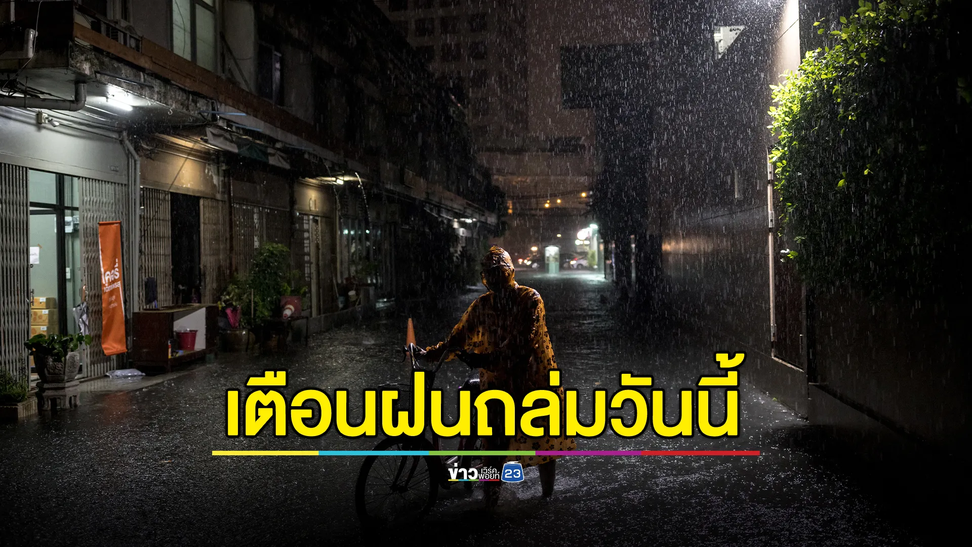 เช็ก"พยากรณ์อากาศ"วันนี้ มรสุมพาดผ่าน ฝนถล่ม 44 จว. 