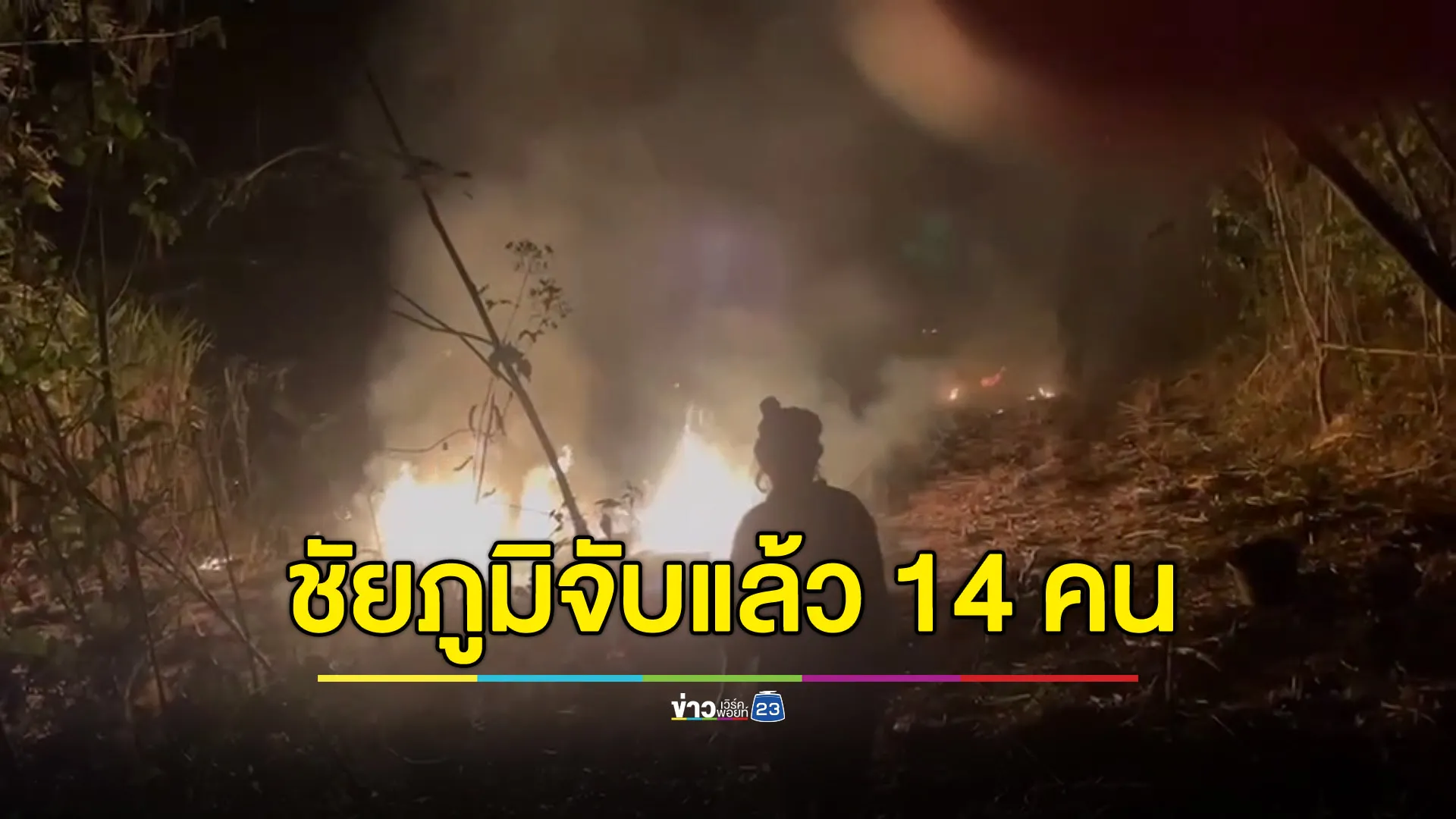 ชัยภูมิเอาจริง จับแล้ว 14 ราย ชาวบ้านวอนกวดขันพื้นที่โรงงาน