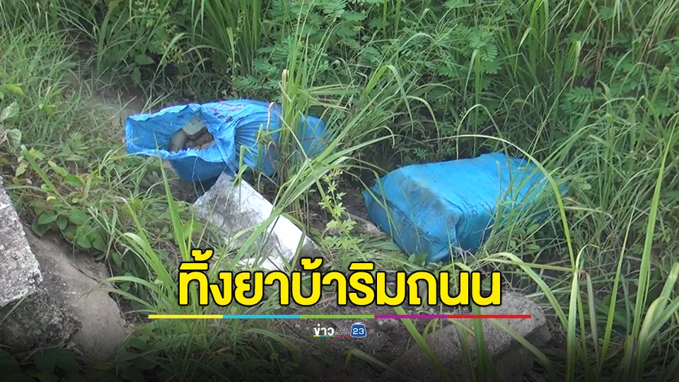 ของใคร? ยาบ้า 2 ถุงกระสอบทิ้งไว้ริมถนน 