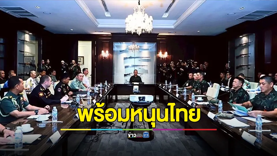 ทบ.เชิญ คณะกรรมการผู้ช่วยทูตทหารต่างประเทศประจำประเทศไทย ประชุมชี้แจงข้อเท็จจริง สถานการณ์ชายแดนไทย-กัมพูชา