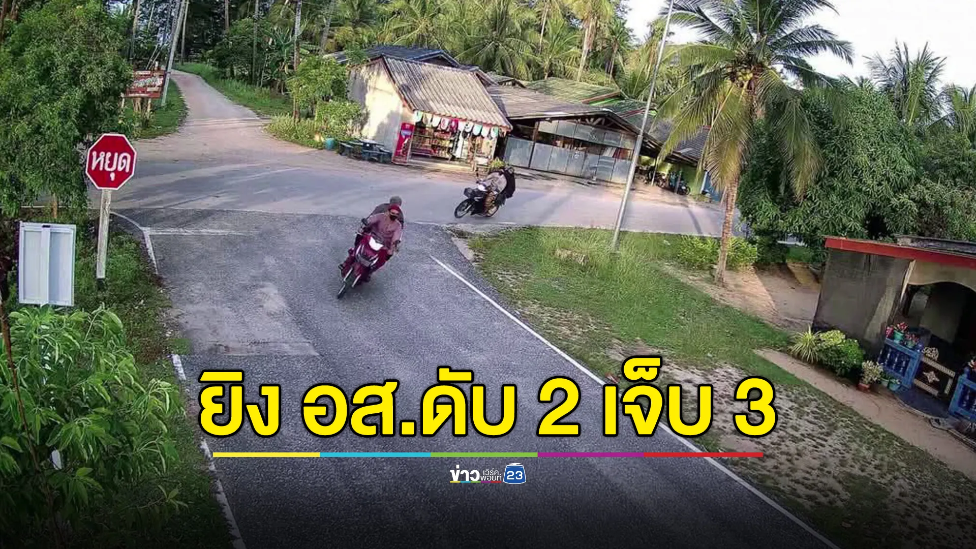 จับภาพ 4 คนร้าย แต่งกายคล้ายผู้หญิง ยิง อส. 2 ศพ เจ็บ 3 ที่ปัตตานี 