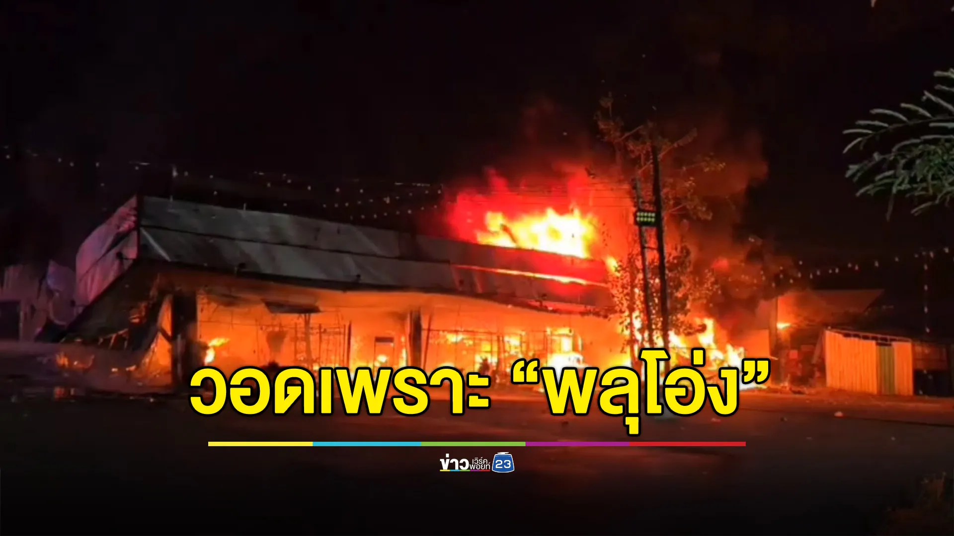 ร้านขายของวอด สูญไม่น้อยกว่า 5 ล้าน เพราะ “พลุโอ่ง”