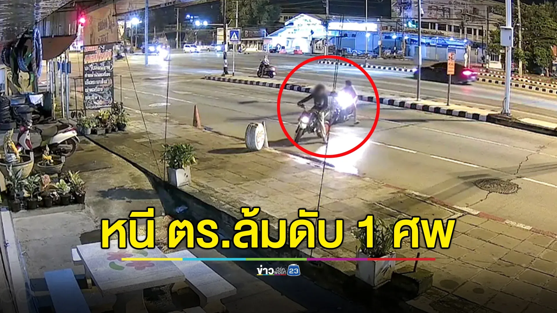 รถต้องสงสัยซิ่งหนี ก่อนแหกโค้งเสียชีวิต ตร.ยืนยันทำตามยุทธวิธี