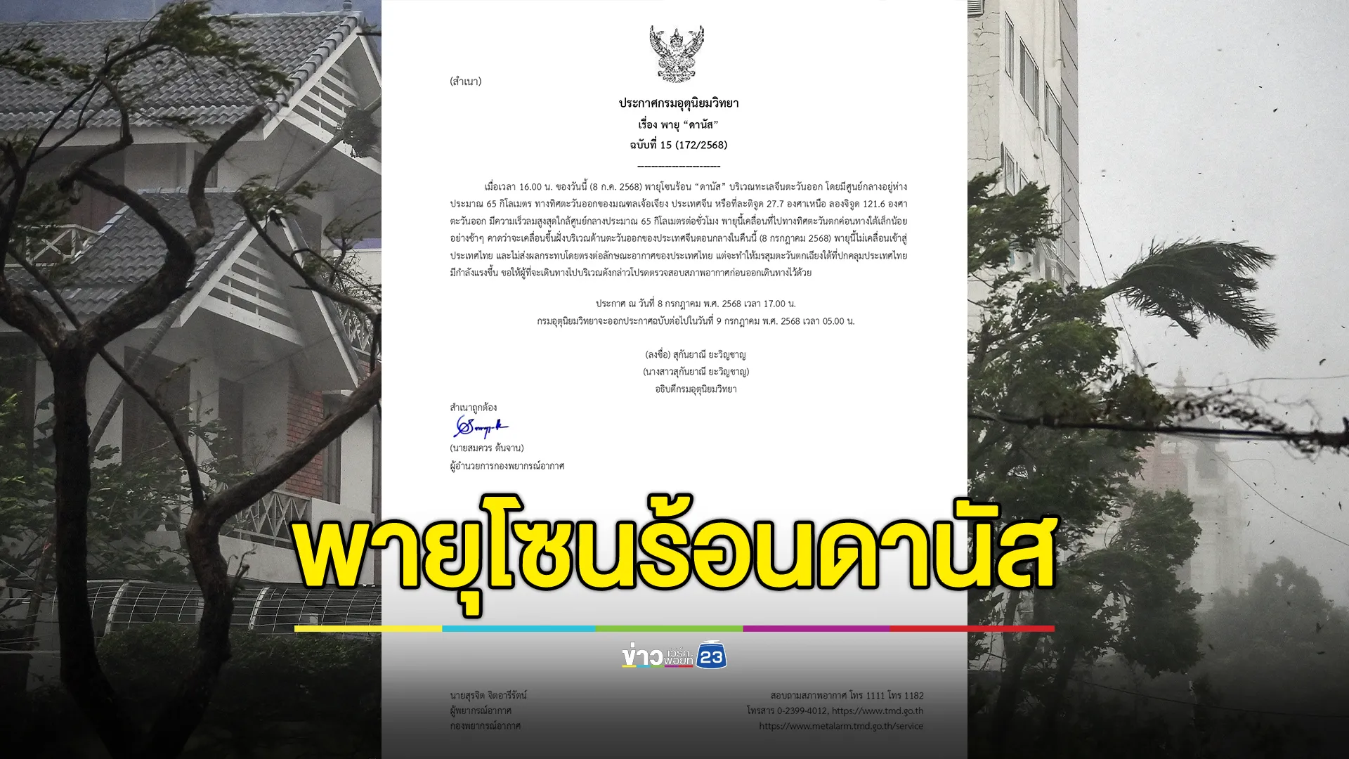 อัปเดต!พายุโซนร้อน“ดานัส”จ่อถล่มจีนพรุ่งนี้ 