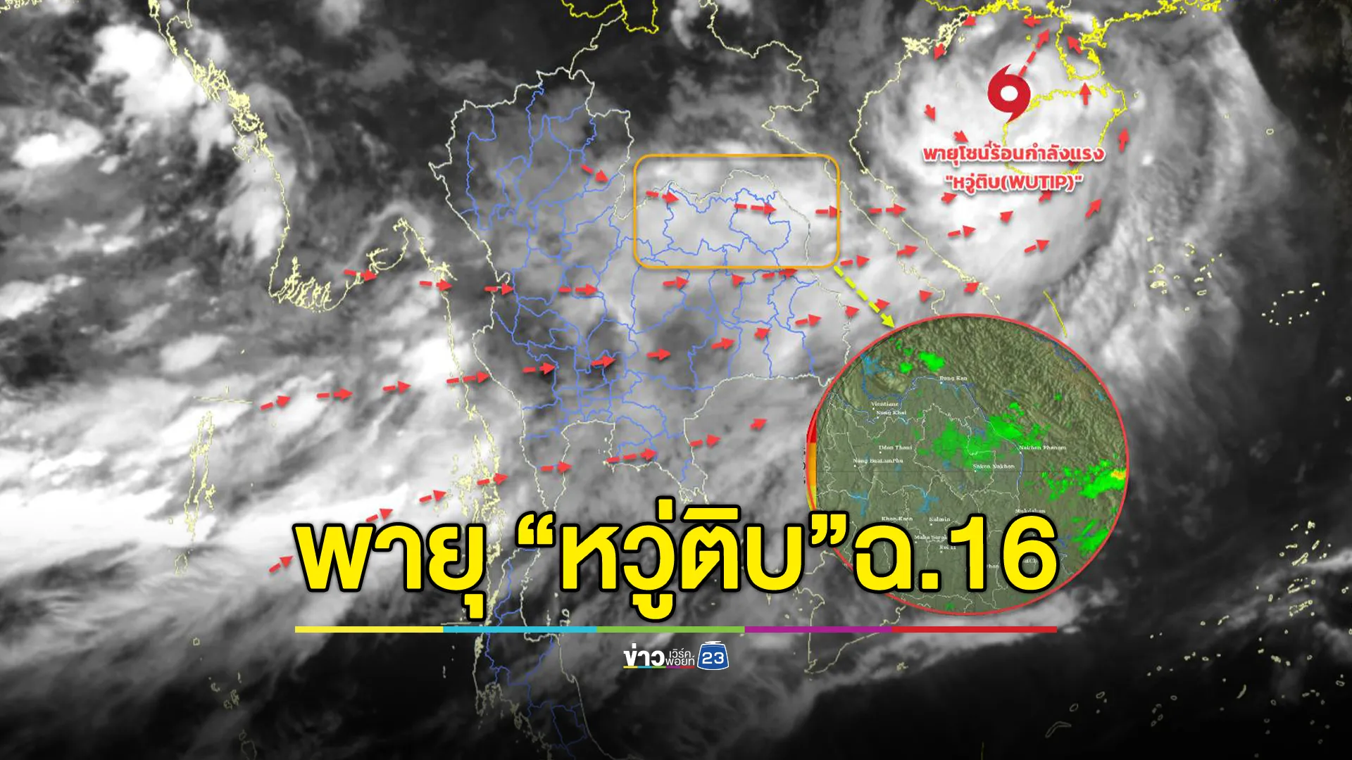 อุตุฯ ประกาศเตือนพายุ “หวู่ติบ”ฉบับที่ 16