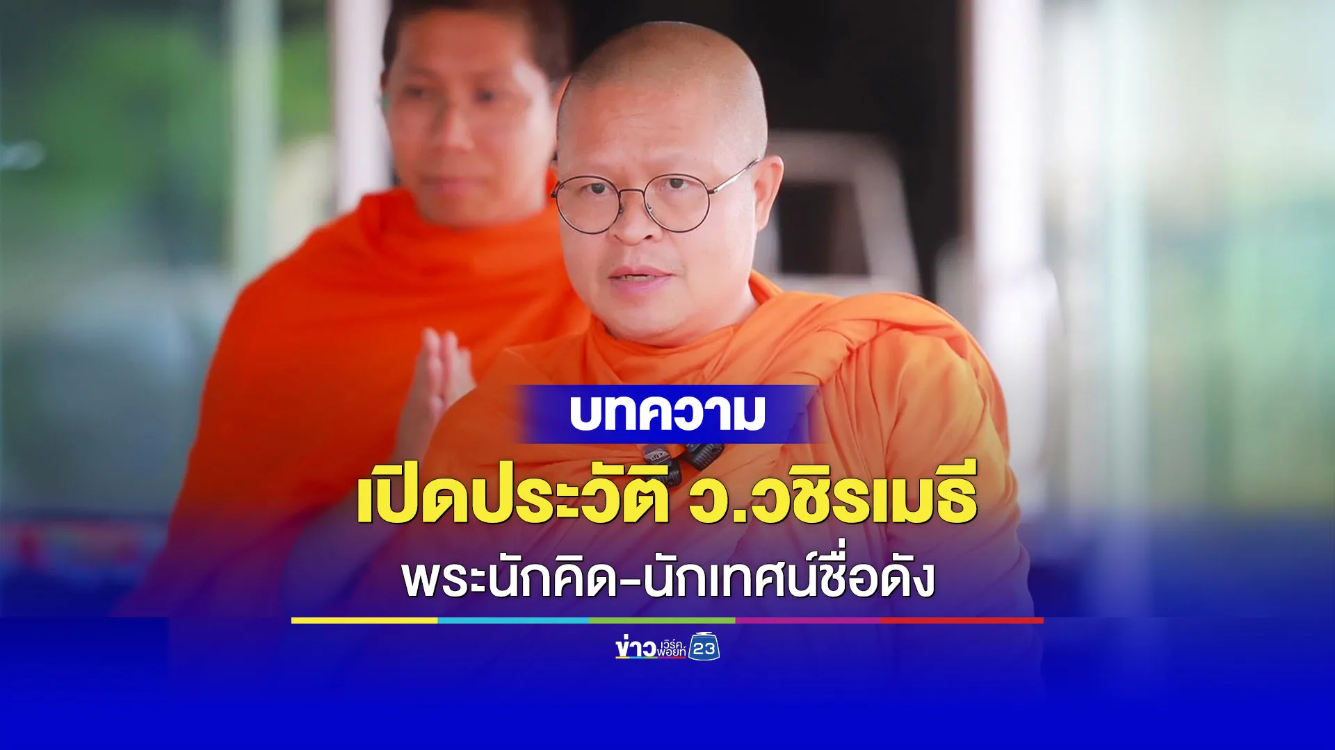 เปิดประวัติ “ว.วชิรเมธี”