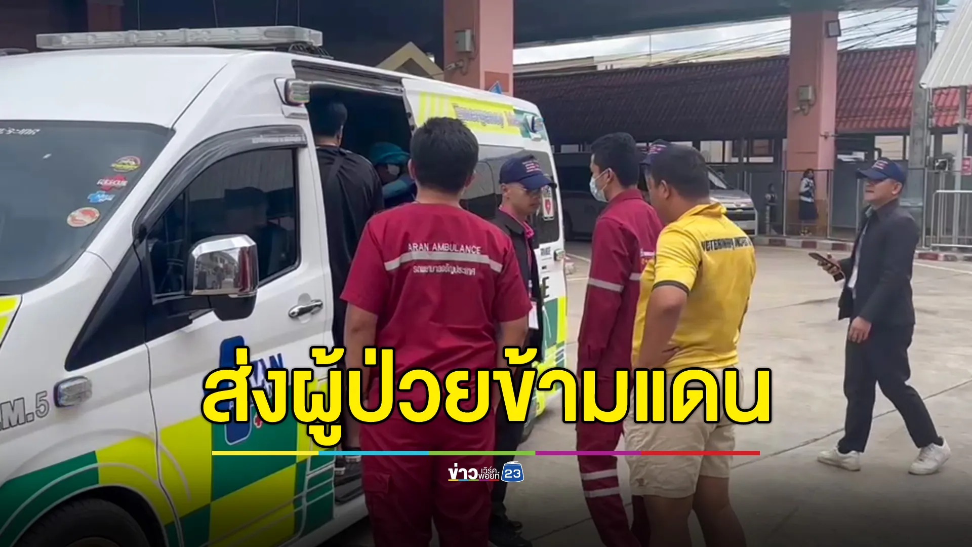 ส่งผู้ป่วยข้ามแดนผ่านด่านบ้านคลองลึก 4 รายแรก 