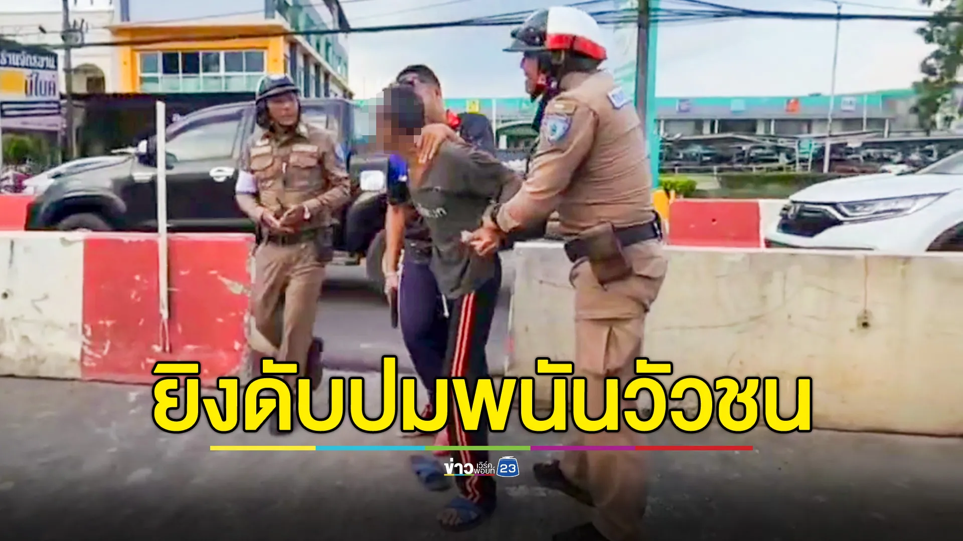 ลุงวัย 55 ยิงเพื่อนดับ อ้างแค้นถูกตบหน้าหลายครั้ง ปมทะเลาะพนันวัวชนตู้ 