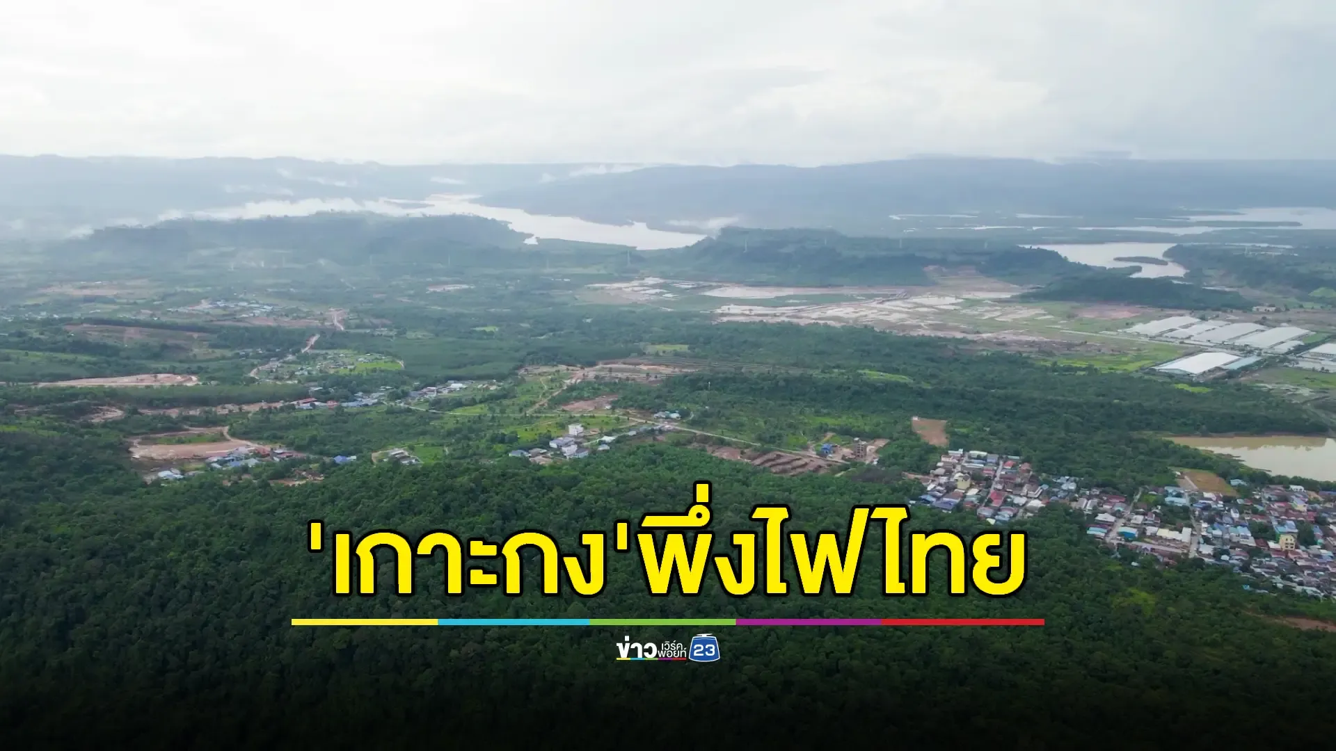 กฟภ.ย้ำ "พร้อมตัดไฟเกาะกง" หากรัฐมีคำสั่ง