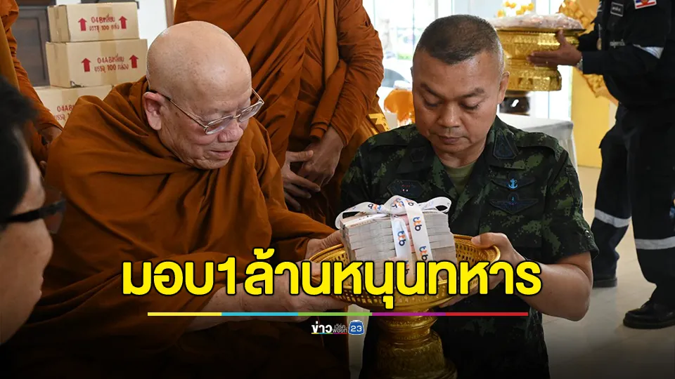 หลวงปู่สุดใจ ภัททปัญโญ มอบเงิน 1 ล้านบาท แก่แม่ทัพภาคที่ 2 เพื่อสนับสนุนทหารชายแดน