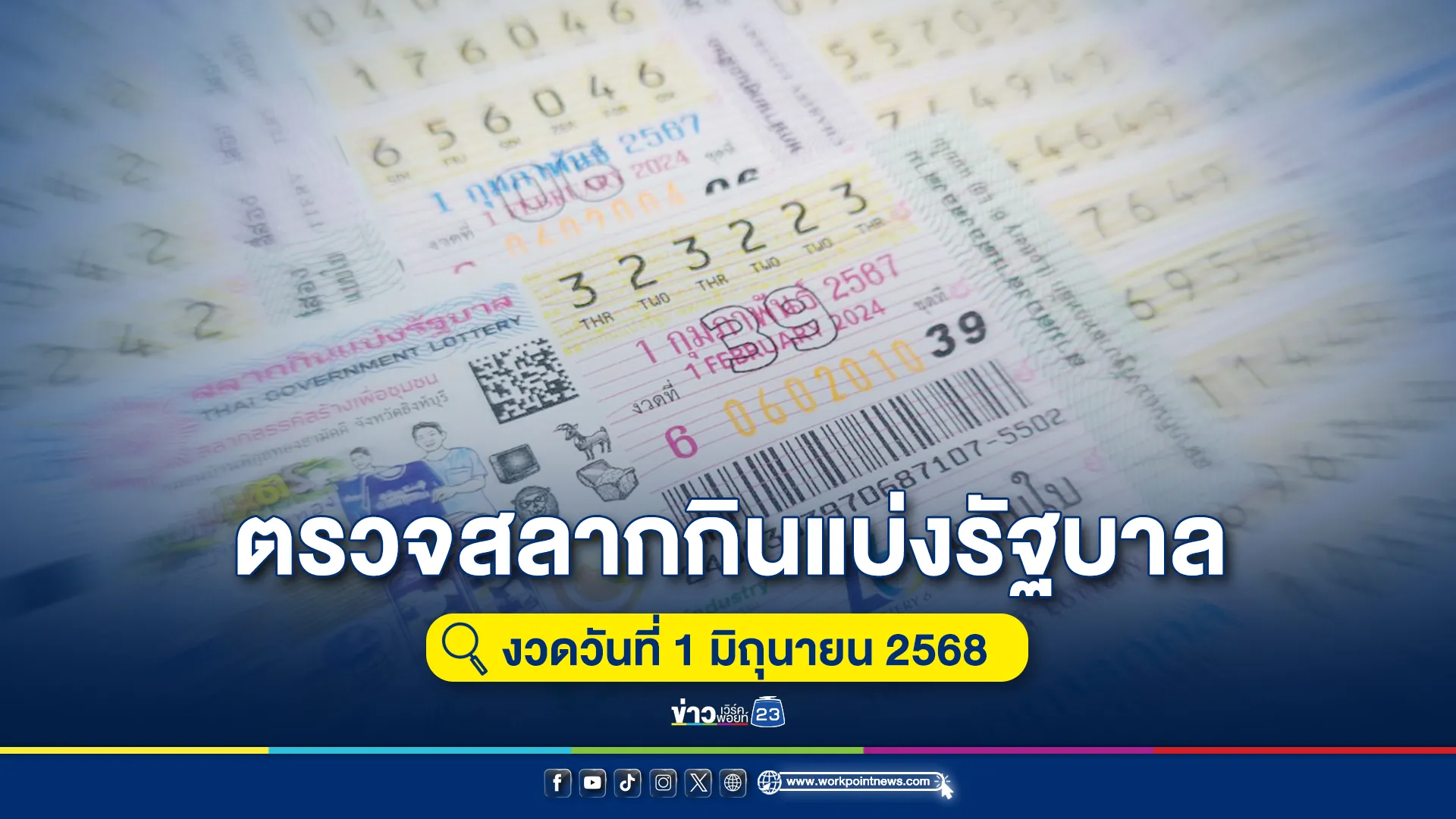 เช็กที่นี่! ผลสลากกินแบ่งรัฐบาลงวดประจำวันที่ 1 มิ.ย. 68