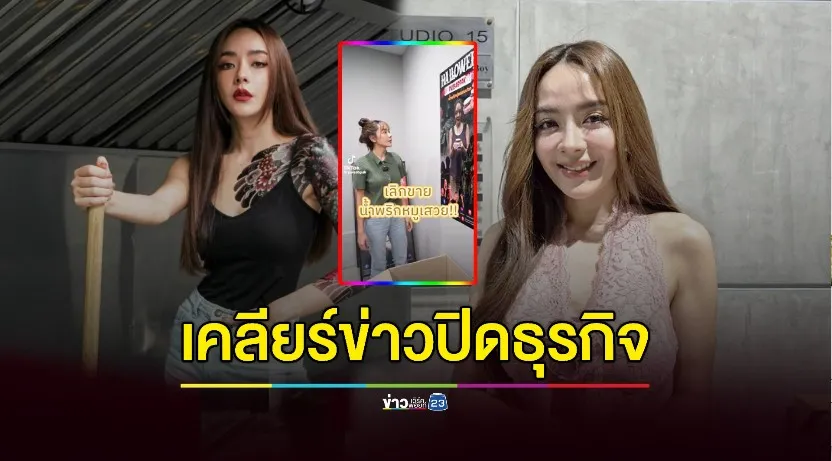 "ปุยฝ้าย" เคลียร์ข่าวคนเข้าใจผิด ยันยังไม่ปิดธุรกิจน้ำพริก