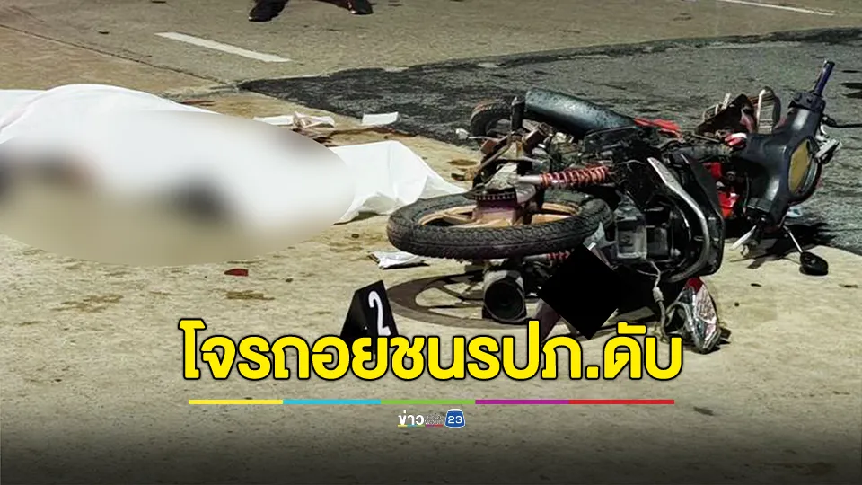 รปภ. ขี่ จยย.ไล่ตามขโมย ถูกถอยชนดับ
