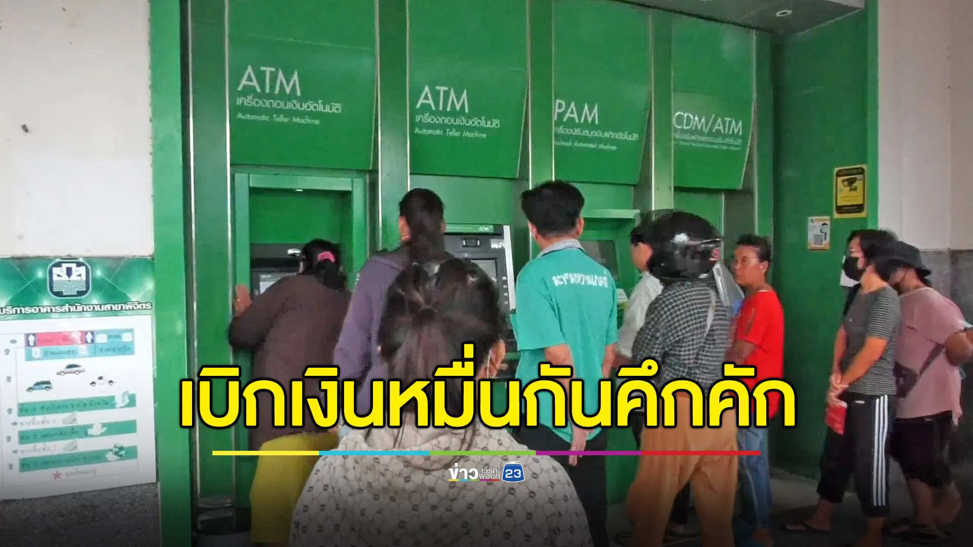 ประชาชนแห่เบิกเงิน 10,000 คึกคัก ขอบคุณรัฐบาลที่ช่วยเหลือ