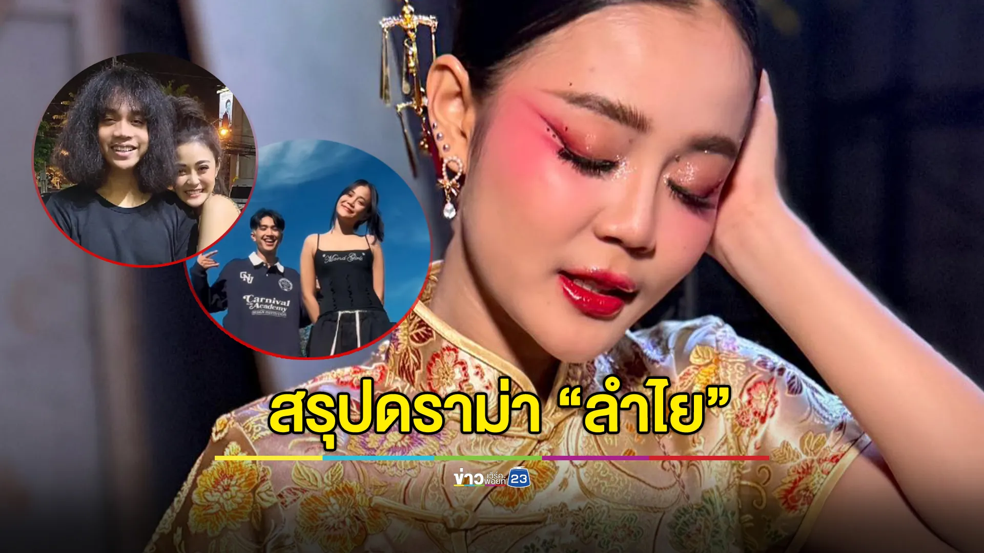 ไม่ต้องงง มามุงทางนี้! สรุปให้แล้ว ดราม่า “ลำไย – แดนเซอร์ – แฟนเก่า”