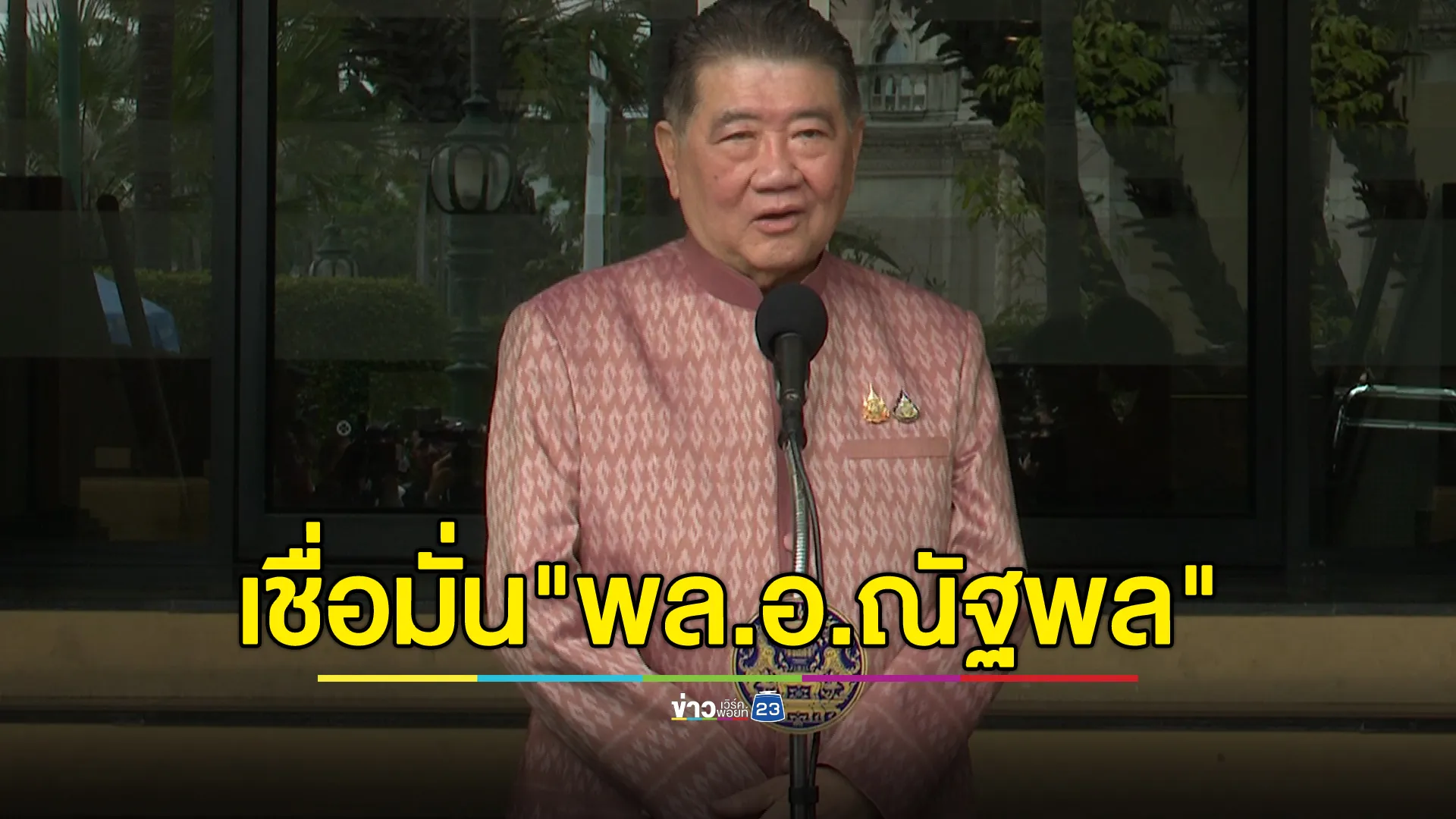 "ภูมิธรรม"ขอให้เชื่อมั่น "พล.อ.ณัฐพล"รักษาการ รมว.กลาโหม ได้เป็นอย่างดี 