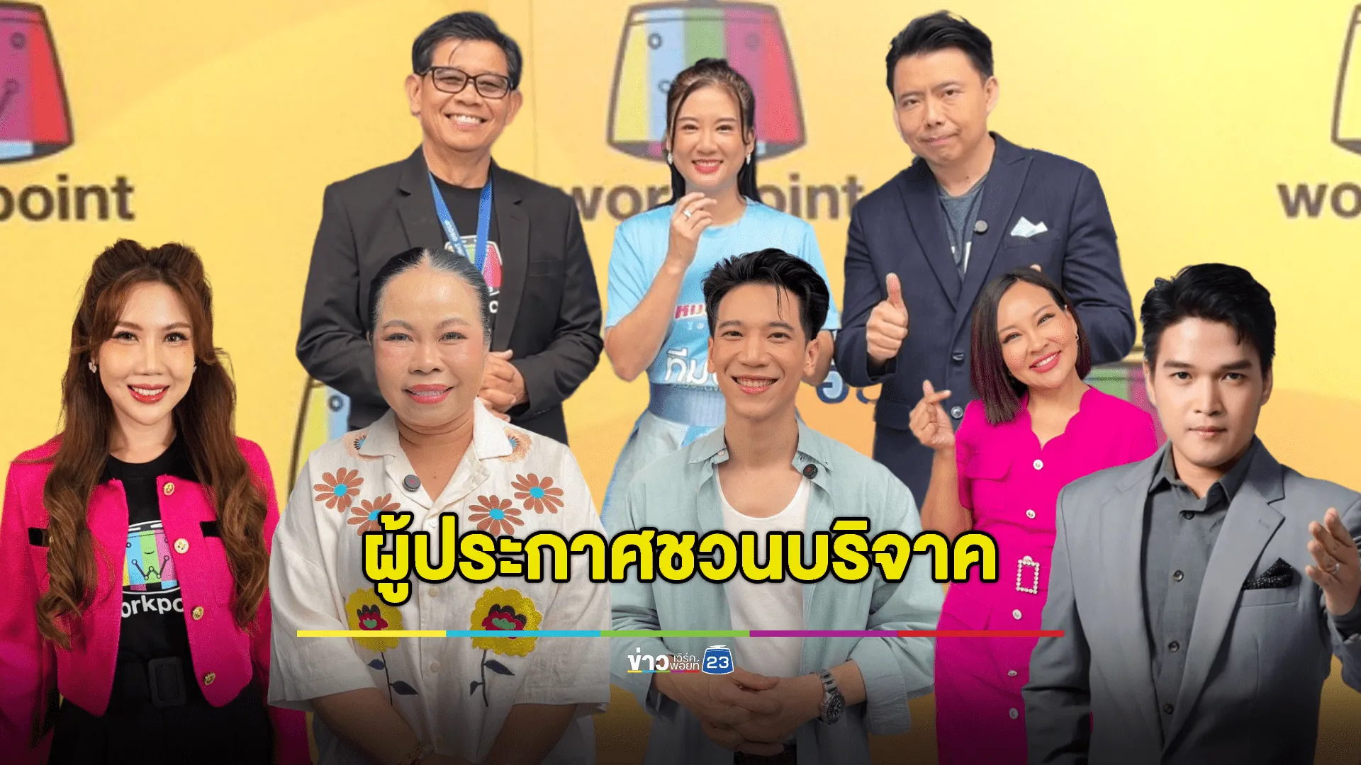 ผู้ประกาศเวิร์คพอยท์ชวนบริจาค “คนไทยช่วยคนไทย” #ส่งใจไปเชียงราย  