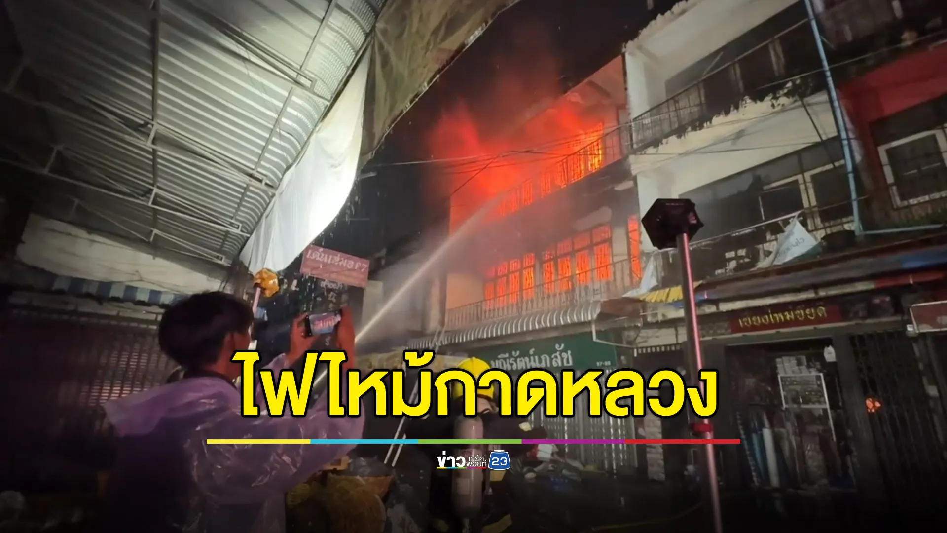 ไฟไหม้ตึกแถวกาดวโรรส วอด 4 คูหา ไร้คนเจ็บ