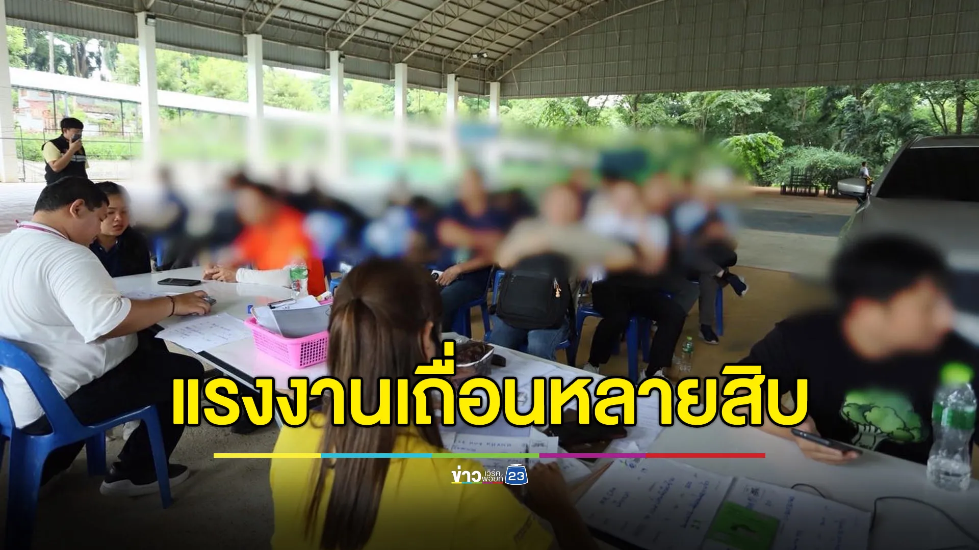 สส.ปชน.ระยองลงตรวจไม่ให้ตั้งตัว เจอแรงงานเถื่อนเพียบ