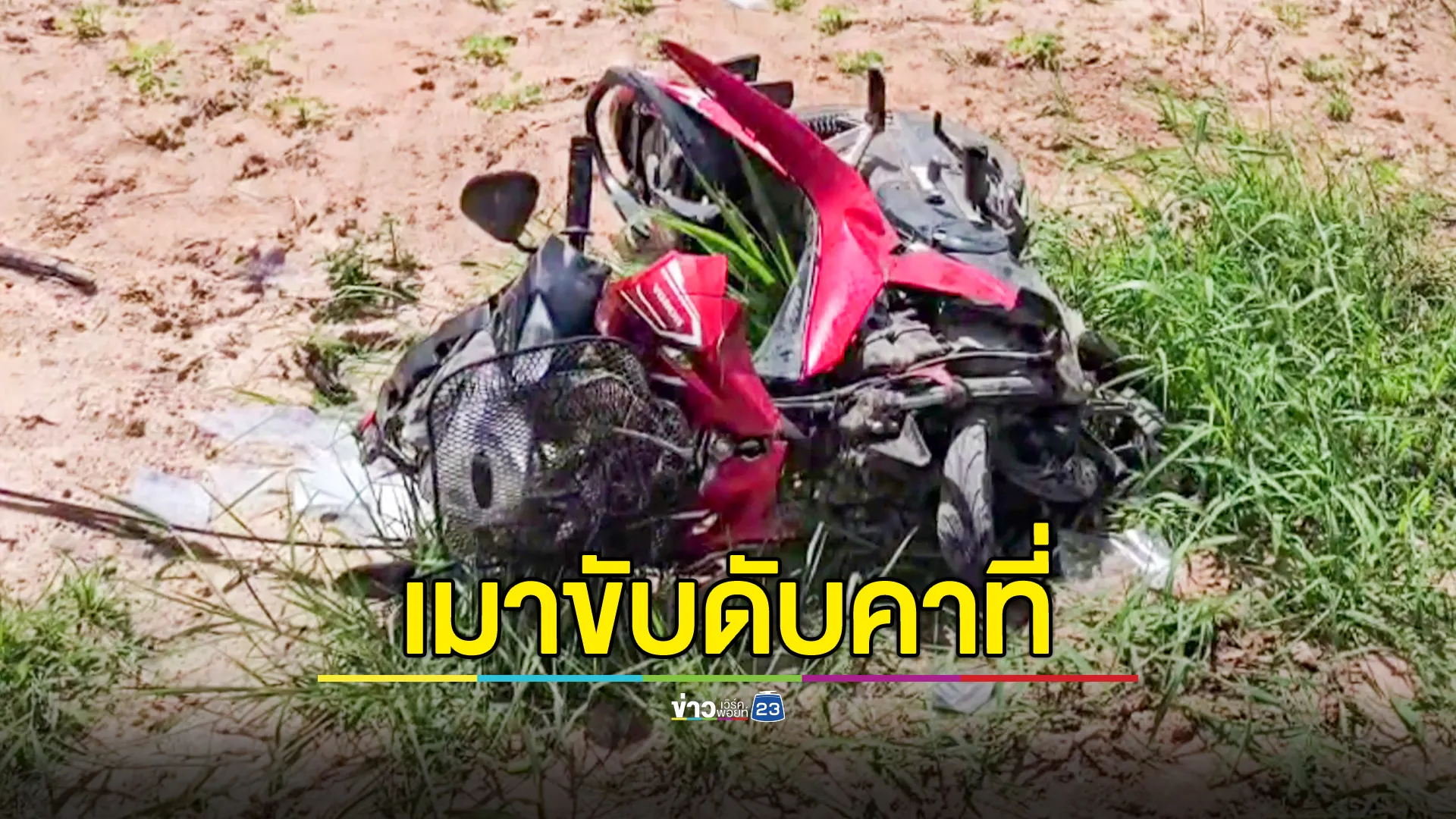 หญิงวัย 53 เมาขี่ จยย.สวนเลน ชนกระบะ ดับคาที่ 