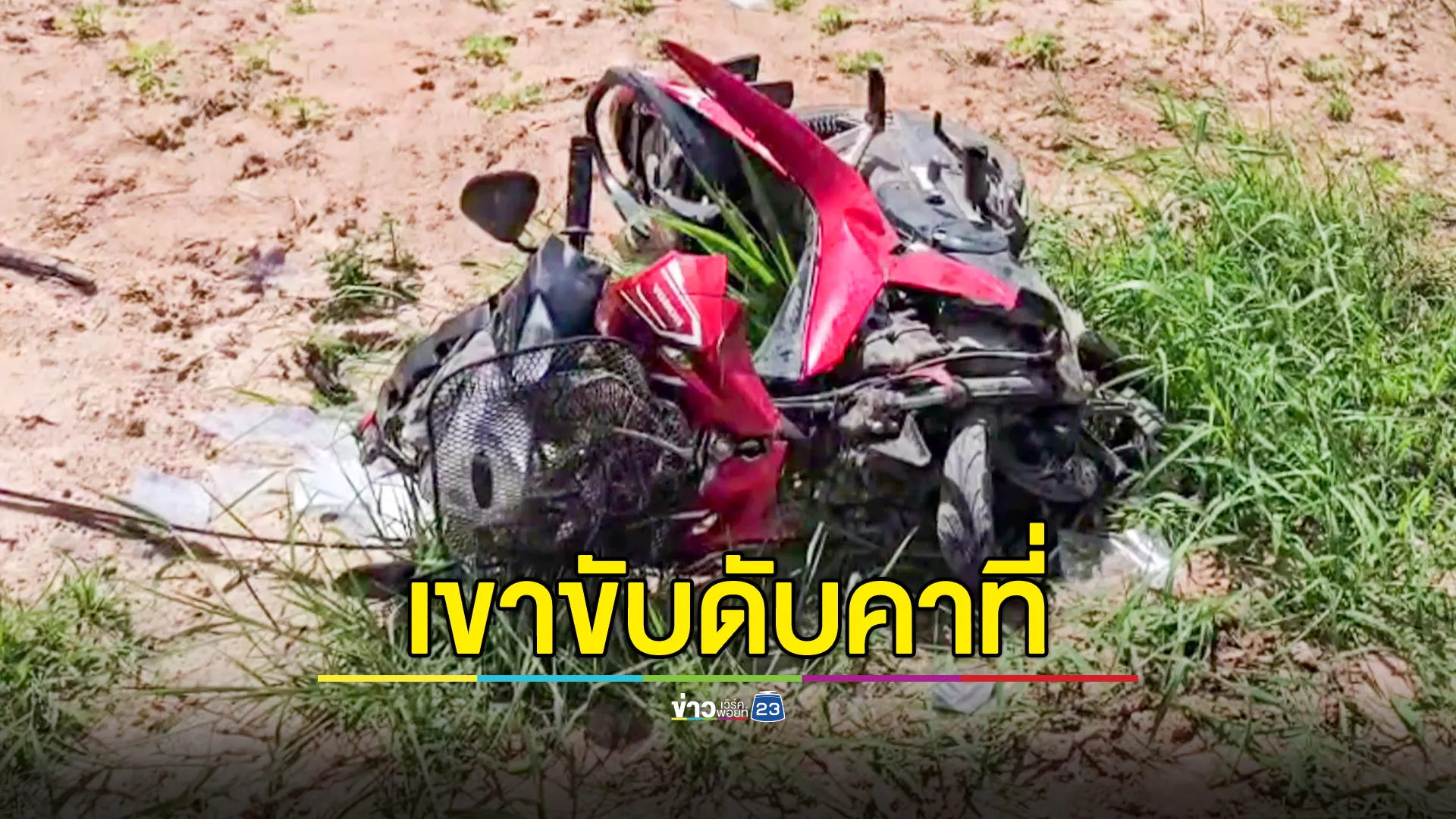 หญิงวัย 53 เมาขี่ จยย.สวนเลน ชนกระบะ ดับคาที่ 