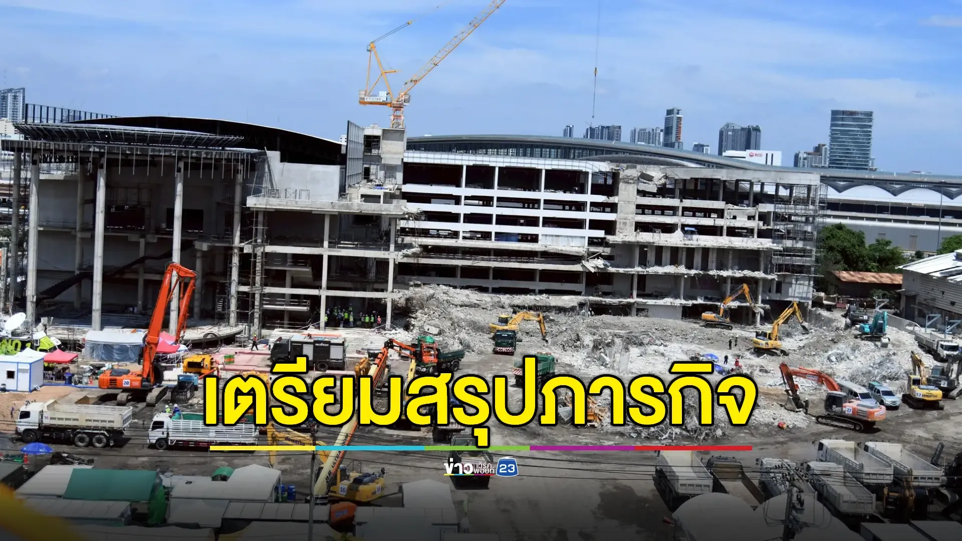 จนท.เร่งเปิดพื้นที่โซนสุดท้าย อาคาร สตง.ถล่ม พบชิ้นส่วนมนุษย์เพิ่ม
