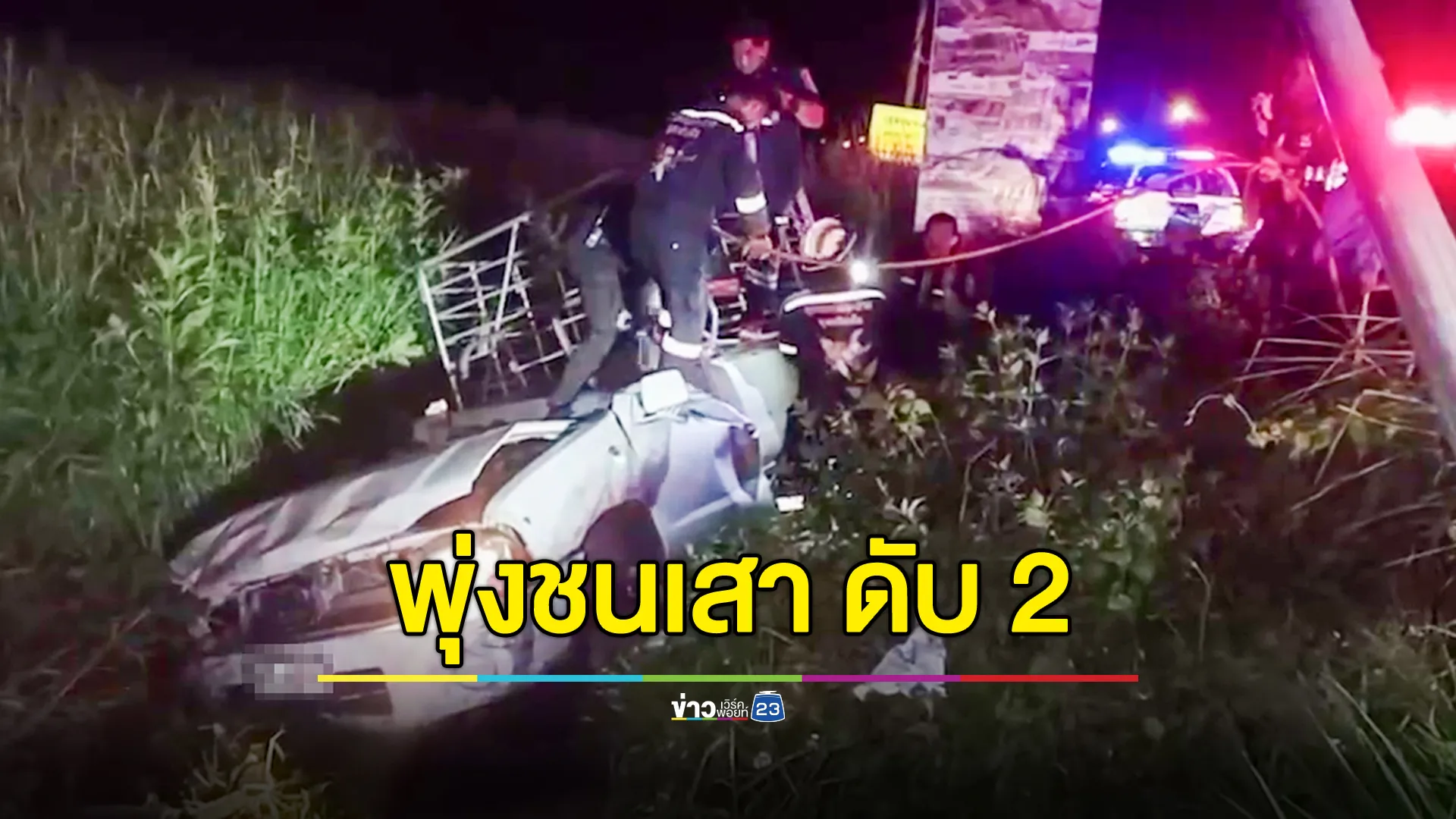 กระบะเสียหลักชนเสาไฟ เสียชีวิตคาที่ 2 ราย