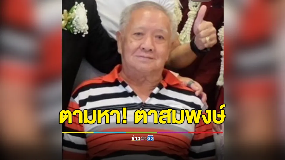 ประกาศตามหา! "ตาสมพงษ์" ป่วยเป็นโรคสมองเสื่อม ใครพบเห็นวอนติดต่อกลับ