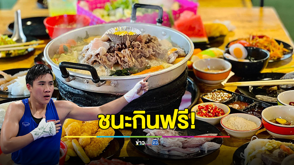 ร้านหมูกระทะดัง อัดฉีดผู้ชม ถ้า "จันทร์แจ่ม" ชนะรอบรองกินฟรี 50 คน คว้าทองกินฟรีไปเลยอีก 101 คน