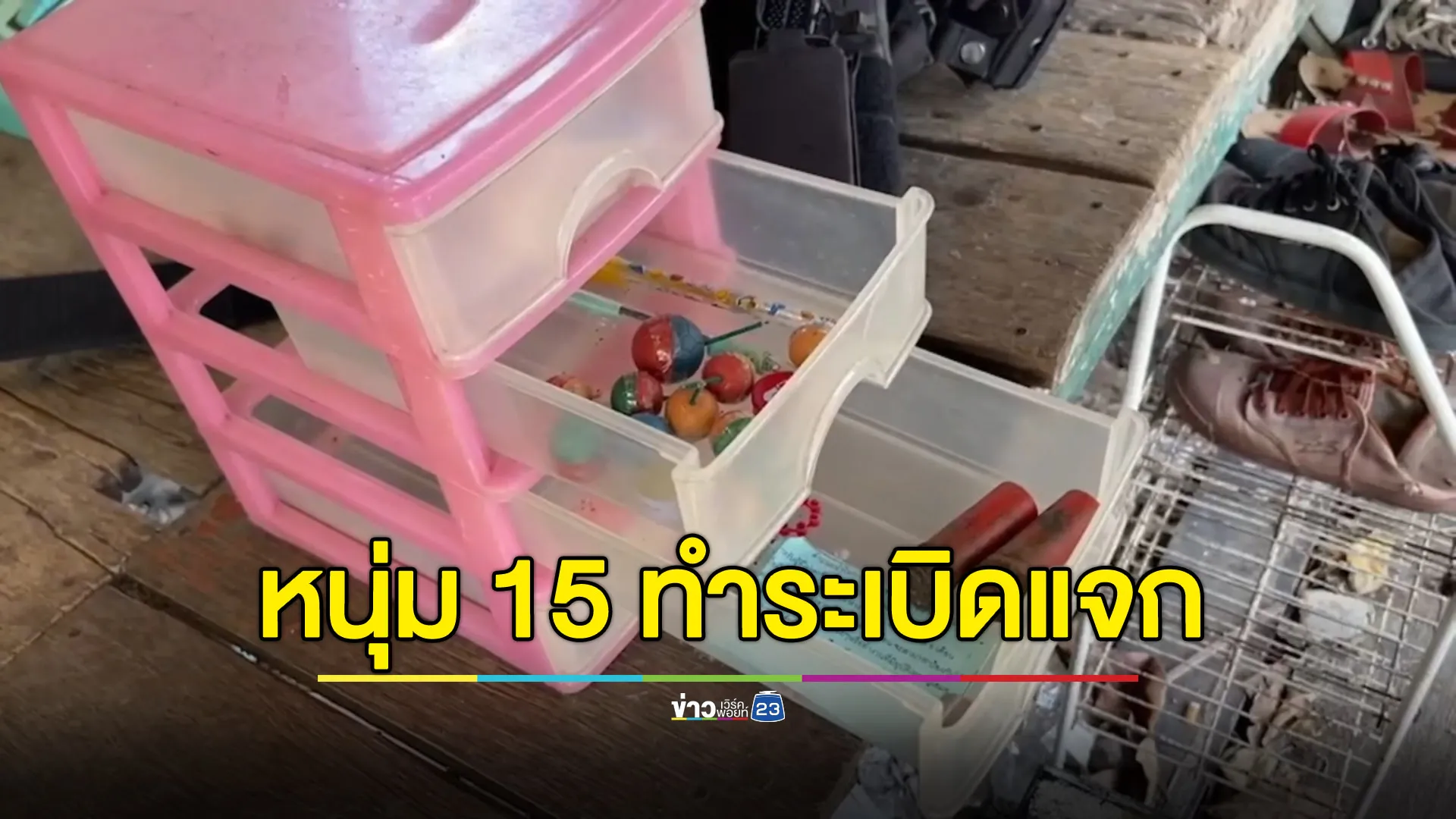 หนุ่ม 15 ทำระเบิดแจกเพื่อน แม่รู้เรื่องเป็นลมล้มทั้งยืน