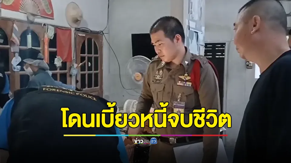 เจ้าหนี้ วัย 67 เครียด ใช้ปืนจบชีวิต หลัง นำเงิน 5 แสนปล่อยกู้ กลับถูกลูกหนี้เบี้ยว แม้พยายามทวง 