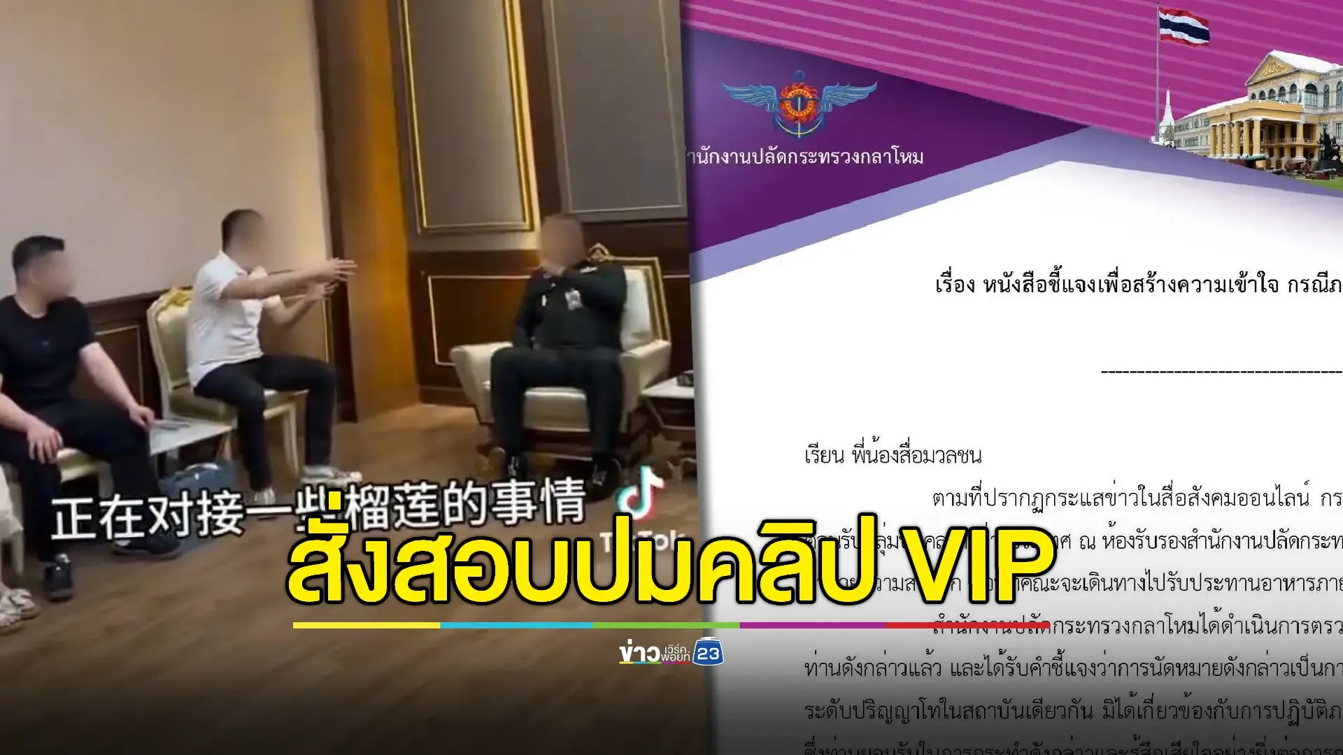 "กลาโหม" สั่งสอบอดีตนายพลใช้ห้อง VIP กระทรวงต้อนรับชาวจีน