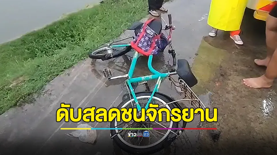 ฝนตกถนนลื่น! หนุ่มดับสลด หลังขี่รถจยย.ชนลุงปั่นจักรยานเจ็บ 