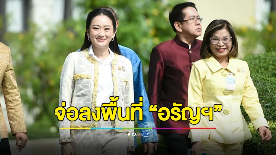 นายกฯ เตรียมลงพื้นที่ “อรัญฯ” ตรงข้าม “ปอยเปต” ศุกร์นี้ ลั่นยุทธการปิดจ๊อบแก๊งคอลฯ “ไม่จบ ไม่เลิก” ติดตามแก้คอลเซ็นเตอร์ให้สิ้นซาก 