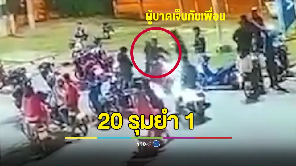 วัยรุ่นห้าวเกินต้าน 20 รุม 1 ประเคนหมัดเท้าใส่หนุ่ม 17 เหมือนเป็นกระสอบทราย 