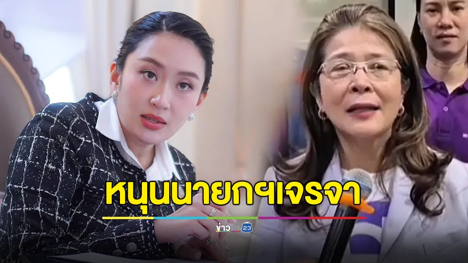 “หญิงหน่อย” หนุน นายกฯใช้ความกล้าหาญเป็นผู้นำเจรจายุติปัญหาชายแดนไทย-กัมพูชาด้วยตัวเอง