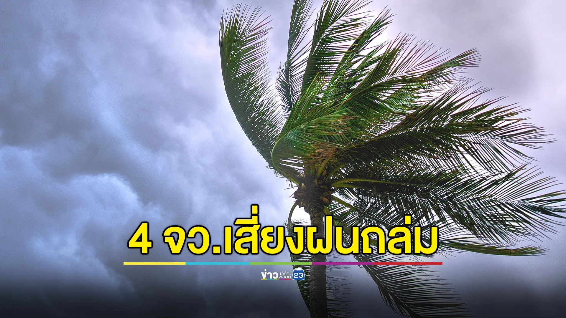 อุตุฯ ประกาศ ฉ.6 เตือน 4 จว.ภาคใต้ ฝนถล่มหนัก คลื่นสูง 