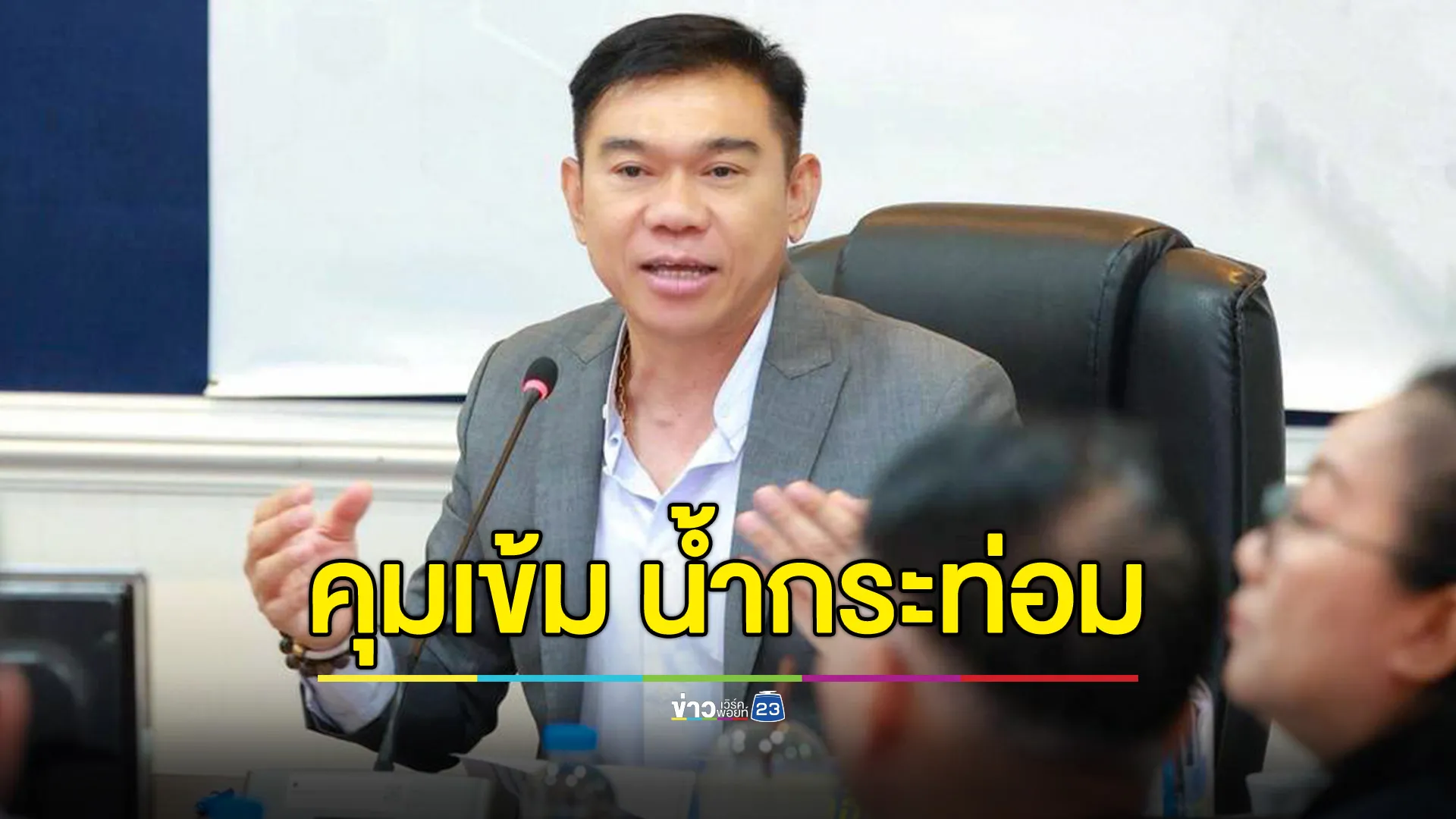 เลขาธิการ ป.ป.ส.คุมเข้ม "กระท่อม" ย้ำ! บังคับใช้กฎหมายจริงจัง 