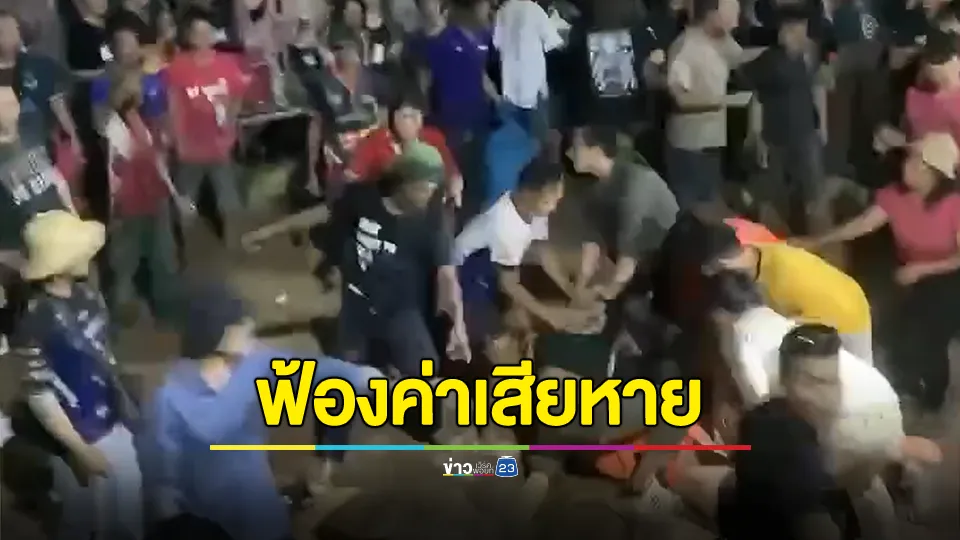 ผู้จัดงานเอาจริง! ฟ้องค่าเสียหายโจ๋ห้าวผิดที่ตีกันในงานประเพณีบุญบั้งไฟ ทำให้ต้องหยุดการแสดง
