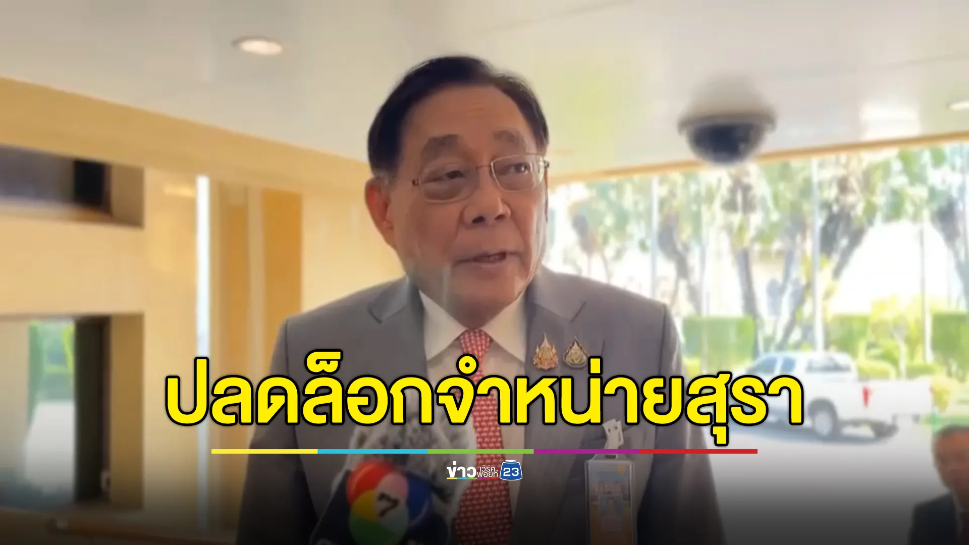 "พิชัย"รมว.คลัง ชี้ผลได้มากกว่าเสีย ปลดล็อกเวลา - วันห้ามจำหน่ายสุรา