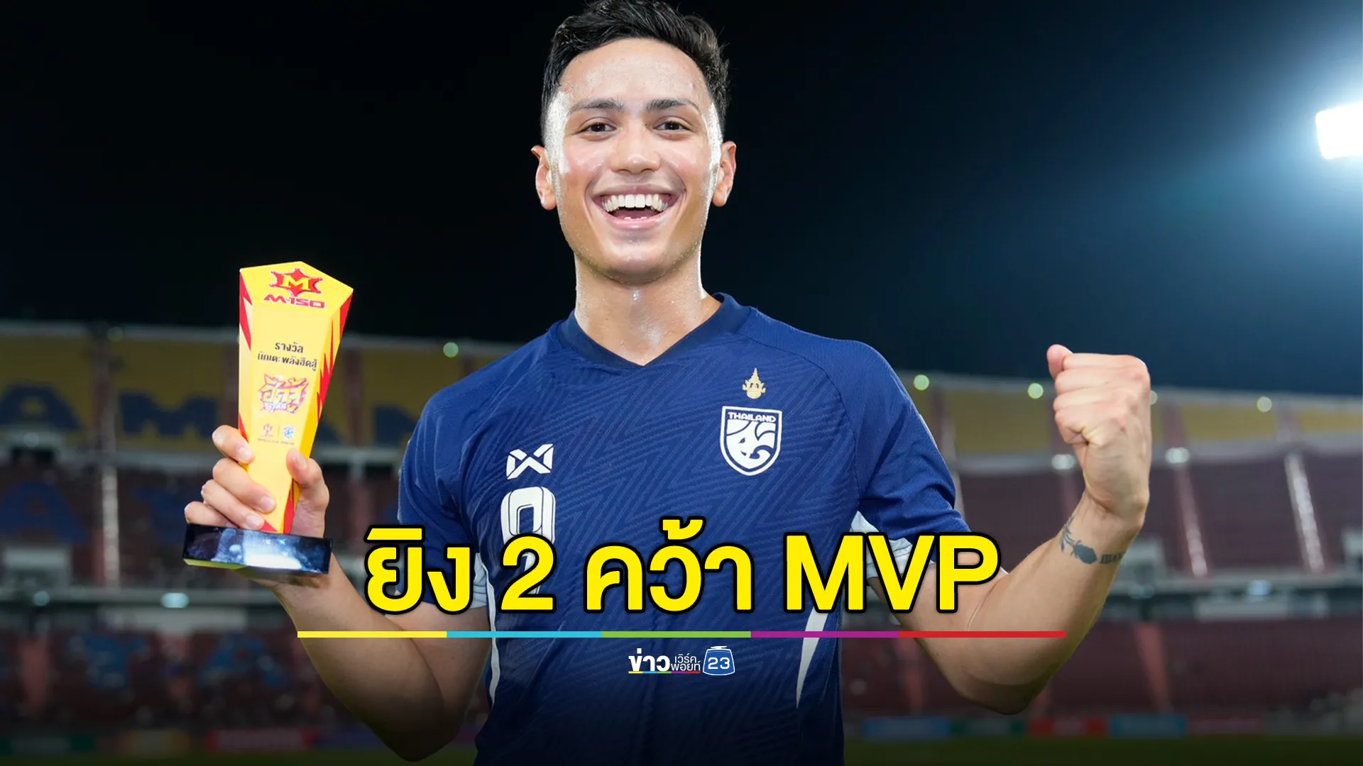 "พาตริก กุสตาฟส์สัน" คว้า MVP หลังเหมาคนเดียวสองประตูนัดล่าสุด