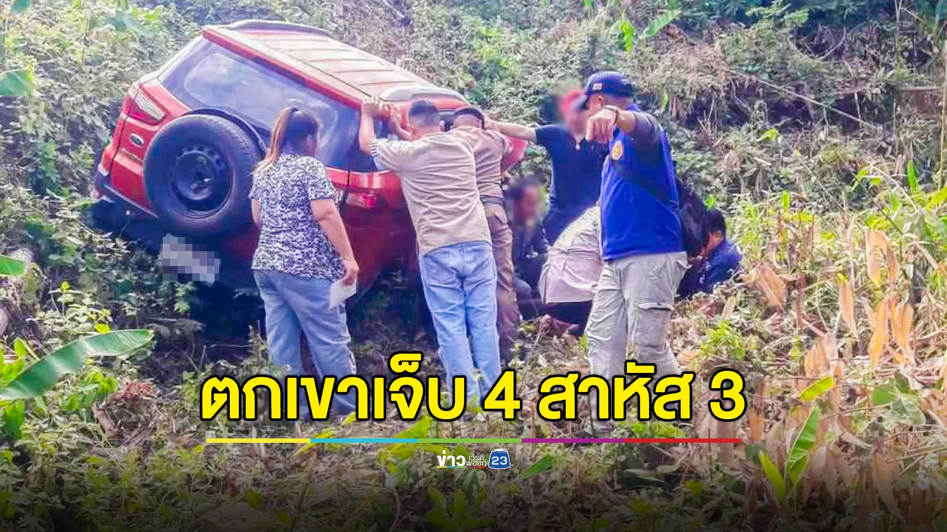 รถตู้เบรกแตก ชน SUV ตกเขาภูทับเบิก บาดเจ็บ 4 ราย สาหัส 3 