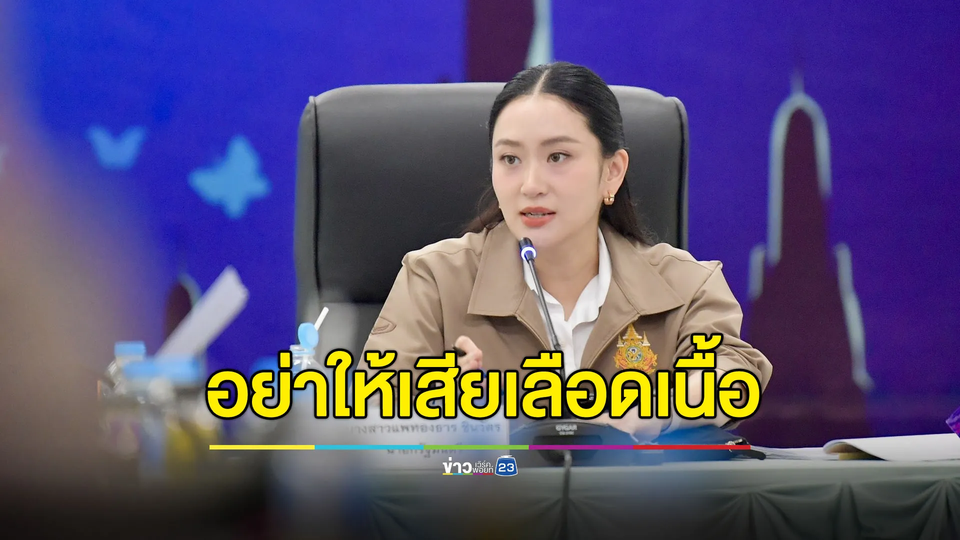 นายกฯกำชับชายแดนอย่าให้เสียเลือดเนื้อ-ฝาก พน.ดูการค้ากับราคามัน