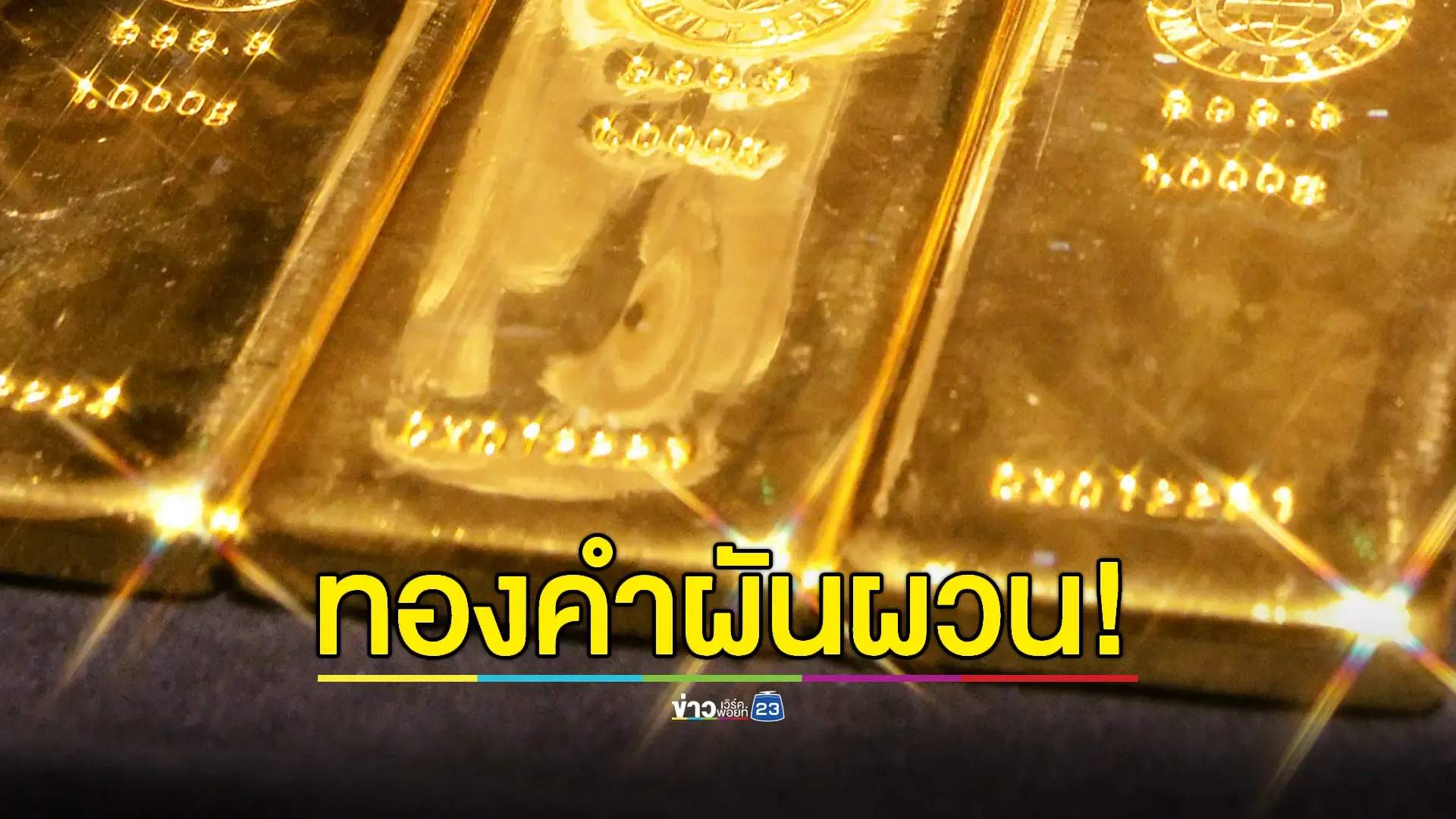 อัปเดต"ราคาทองวันนี้" 28 พ.ค. 2568  