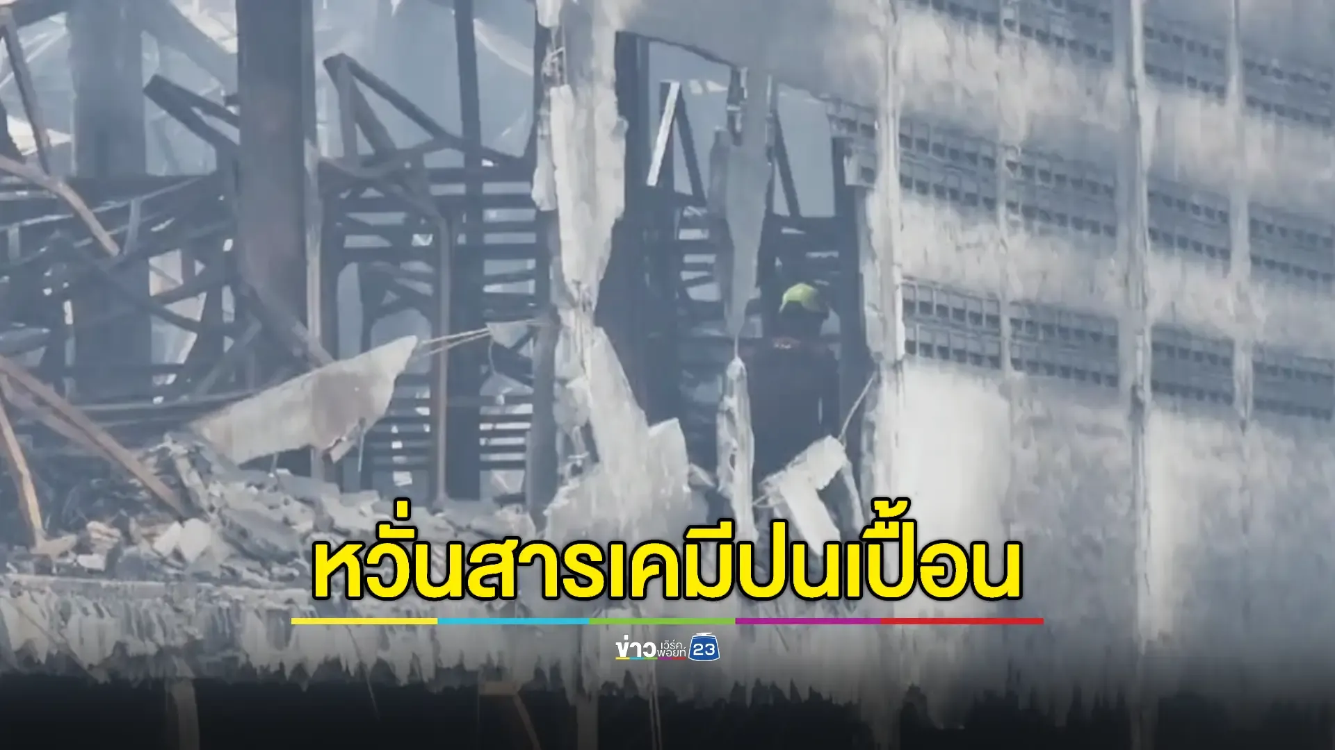พื้นโรงงานไฟไหม้ย่านลาดกระบังทรุดซ้ำขณะตรวจสอบ! 