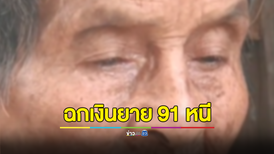 2 สาวหลอกยาย 91 เข้าห้องน้ำฉกเงินทำบุญก้อนเดียวในชีวิตลอยนวล 